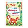 russische bücher: Грибачев Н. - Лиса Лариска и белка Ленка