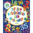 russische bücher: Сипи, Клэр - Загадки и головоломки для мальчиков.