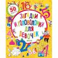 russische bücher: Сипи, Клэр - Загадки и головоломки для девочек
