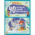 russische bücher: Попова Е. - 40 творческих заданий для мальчиков. Лабиринты, головоломки и рисовалки