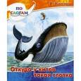 russische bücher: Киплинг Редьярд Джозеф - Откуда у китов такая глотка