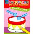 russische bücher:  - Первые игрушки. Книжка-раскраска