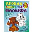 russische bücher: Кузьмин С. - Медвежонок.Простые рисунки,яркие образцы
