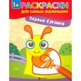 russische bücher:  - Первые букашки. Книжка-раскраска