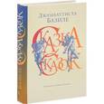 russische bücher: Базиле Д. - Сказка сказок, или Забава для малых ребят
