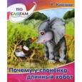 russische bücher: Киплинг Редьярд Джозеф - Почему у слоненка длинный хобот