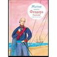 russische bücher: Ткаченко А. - Житие святого Федора Ушакова в пересказе для детей