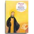 russische bücher: Веронин Т. - Житие святого благоверного Иоанна Кронштадтского в пересказе для детей