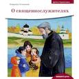 russische bücher: Лучанинов В. - О священнослужителях
