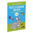 russische bücher: Земцова О. - Послушные звуки. Для детей 3-4 лет
