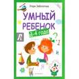 russische bücher: Заболотная Этери Николаевна - Умный ребенок 3-4 года