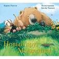 russische bücher: Уилсон К. - Новый друг Медведика