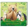 russische bücher: Уилсон К. - Когда Медведик просыпается