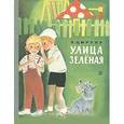 russische bücher: Цюрупа Эсфирь Яковлевна - Улица Зелёная