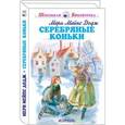 russische bücher: Додж М. - Серебряные коньки