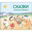 russische bücher: Бой Армель - Сказки маленькой фермы