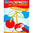 russische bücher:  - Первые ягодки. Книжка-раскраска
