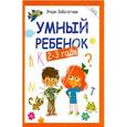 russische bücher: Заболотная Этери Николаевна - Умный ребенок 2-3 года