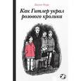 russische bücher: Керр Д. - Как Гитлер украл розового кролика