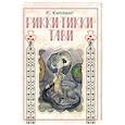 russische bücher: Киплинг Редьярд Джозеф - Рикки-Тикки-Тави