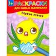 russische bücher:  - Первые птички. Книжка-раскраска