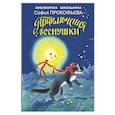 russische bücher: Прокофьева С. - Приключения Веснушки