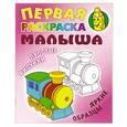 russische bücher: Кузьмин С. - Паровозик. Простые рисунки,яркие образцы