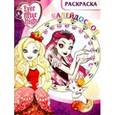 russische bücher:  - Школа Ever After. Раскраска-калейдоскоп