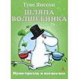 russische bücher: Янссон Т. - Шляпа Волшебника