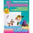 russische bücher: Художник: Чайчук В. А. - Пишем неразрывно строчные буквы