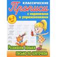 russische bücher: Художник: Чайчук В. А. - Развиваем навыки письма по клеточкам