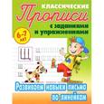 russische bücher: Художник: Чайчук В. А. - Развиваем навыки письма по линейкам