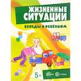 russische bücher: Соколова Ирина Ивановна - Жизненные ситуации 5+ (комплект из 12 карточек)