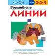 russische bücher: Кумон Тору - KUMON. Волшебные лини