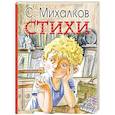 russische bücher: Михалков С.В. - Стихи