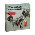 russische bücher: Содомка М. - Как собрать автомобиль