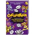 russische bücher: Матюшкина К., Оковитая Е.В. - СМЕШНЯТИНА. Дневник неудержимого творчества