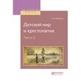 russische bücher: Ушинский К.Д. - Детский мир и хрестоматия в 2-х частях. Часть 2