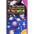 russische bücher: Перельман Я.И. - Увлекательно о космосе. Межпланетные путешествия