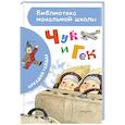 russische bücher: Гайдар А.П. - Чук и Гек
