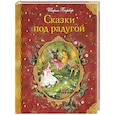 russische bücher: Ширли Барбер - Сказки под радугой