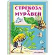 russische bücher: Крылов И.А., Карганова Е.Г. - Стрекоза и муравей
