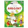 russische bücher: Чуковский К.И. - Айболит