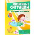 russische bücher: Соколова Ирина Ивановна - Жизненные ситуации 3+ (комплект из 12 карточек)