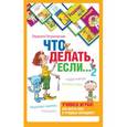 russische bücher: Петрановская Л.В. - Психологическая игра для детей. Что делать если...2