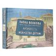russische bücher: Волкова П.Д. - Античность. Искусство детям