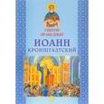 russische bücher:  - Святой праведный Иоанн Кронштадтский