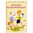 russische bücher: Благинина Елена Александровна - Хороши наши малыши