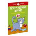 russische bücher: Земцова О. - Послушные звуки. Для детей 4-5 лет