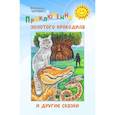 russische bücher: Черных Вероника Николаевна - Приключения золотого крокодила и другие сказки